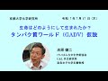講演③ 池原健二氏 生命はどのようにして生まれたのか?タンパク質ワールド(GADV)仮説【京都大学宇治キャンパス ミニシンポジウム 2025.07.17】