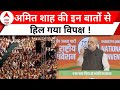 Loksabha Election 2024: Amit Shah ने इन बातों से विपक्ष को हिला कर रख दिया ! | BJP