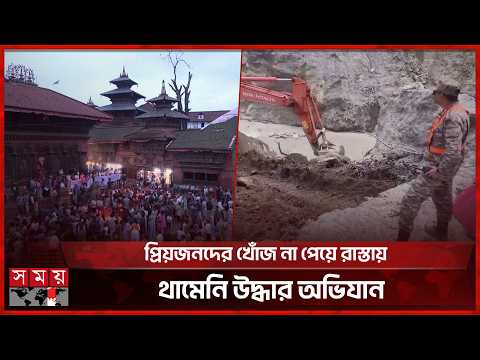 মোমবাতি জ্বালিয়ে হিমবাহ ধসে নিহতদের শেষ শ্রদ্ধা | Nepal Flood Disaster | Rescue Operations | SomoyTV