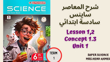 شرح المعاصر ساينس الصف السادس الابتدائي Unit 1 \Concept 1.3 \ Lesson 1,2 ترم اول