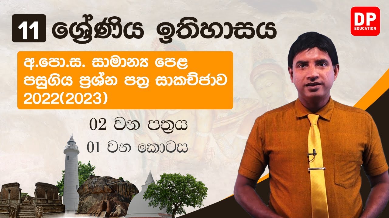 පසුගිය ප්‍රශ්න පත්‍ර සාකච්ජාව - 2022(2023) | 02 පත්‍රය | 01 වන කොටස  | 11 වන ශ්‍රේණිය