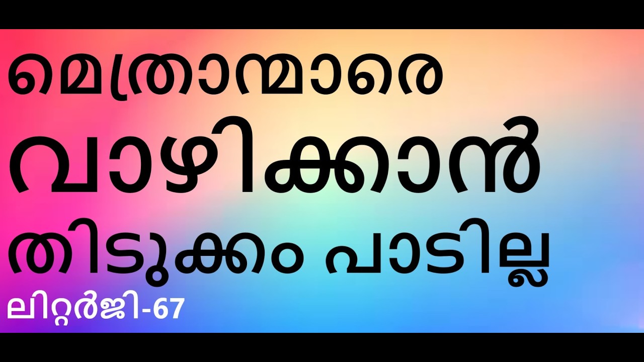 ലിറ്റർജി-67. ദൈവിക അധികാരത്തിൻെറ ഇടമുറിയാത്ത ശൃംഖലയിലാണു കൃപ ചൊരിയപ്പെടുന്നത്. മാണിപ്പറന്പിലച്ചൻ