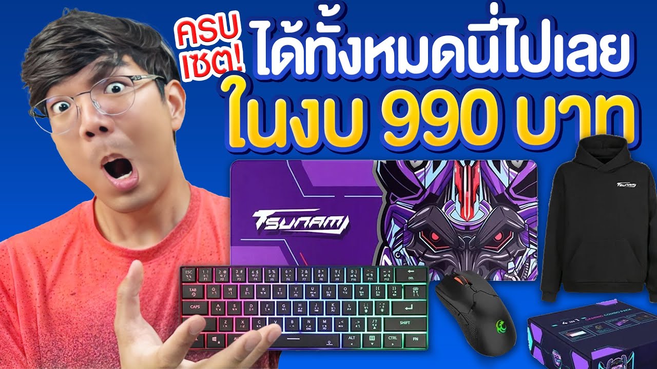 เซตเกมมิ่ง ลิมิเต็ด! แค่ 990 บาท !