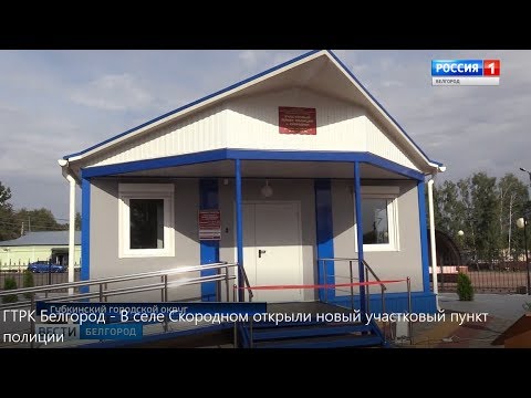 Новый участковый пункт полиции в селе Скородном