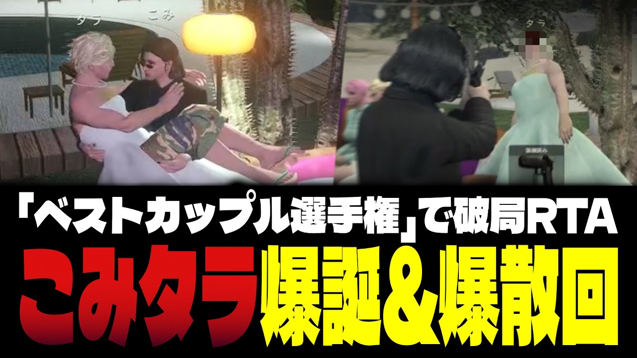 【ストグラ】ベストカップル選手権に出場するこみタラ【FOXRABBIT/小峯れい/ハイライト】