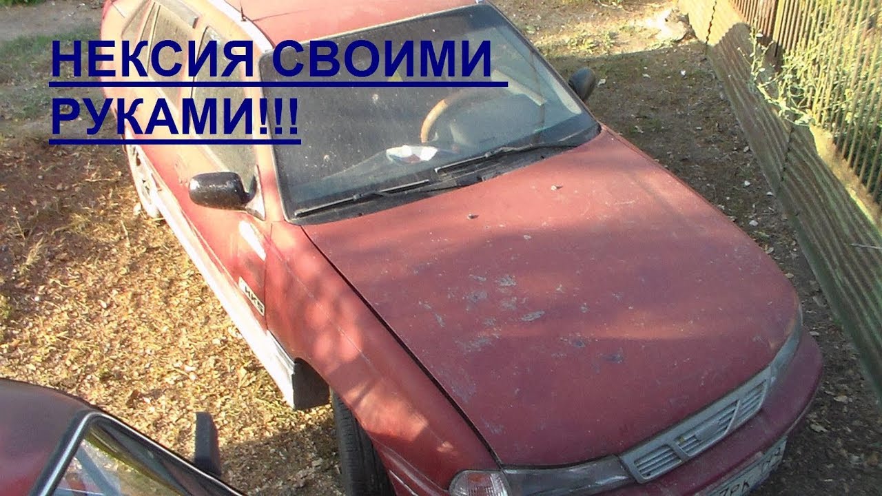 Ремонт нексии череповец