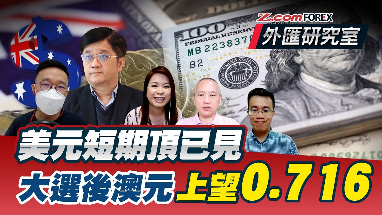 美元短期頂已見，大選後澳元上望0.716 | 關焯照 棠哥 盧楚仁 Perry 外匯研究室 | Z.com Forex