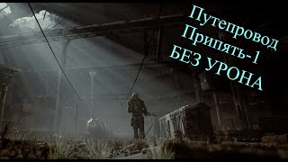 S.T.A.L.K.E.R. Зов припяти | ПУТЕПРОВОД БЕЗ УРОНА |