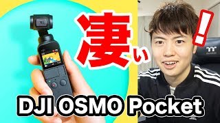 【凄凄凄凄凄い】DJI OSMO Pocketが凄すぎる！発売前