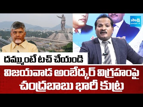 Jada Sravan Strong Warning to Chandrababu Over Conspiracy on Vijayawada Ambedkar Statue | Sakshi TV - SAKSHITV