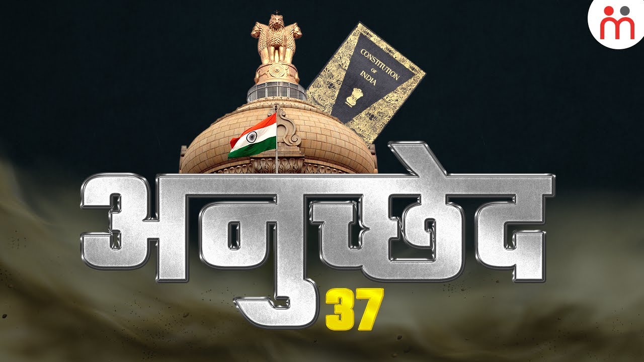 भारत के संविधान के अनुच्छेद 37 में क्या है? Article 37 Of Indian Constitution