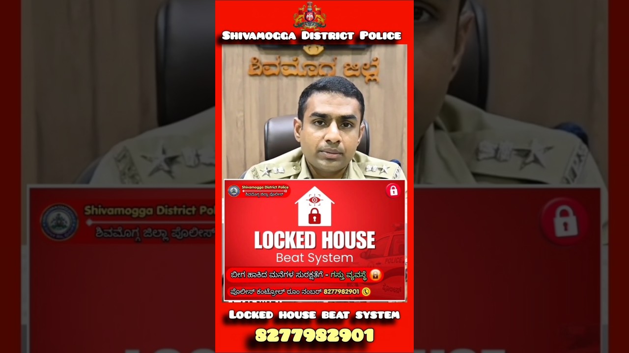 ಶಿವಮೊಗ್ಗ : ಲಾಕ್ಡ್ ಹೌಸ್ ಬೀಟ್ ಸಿಸ್ಟಮ್ ಬಗ್ಗೆ 05/08/2026 ರಂದು SP ನಿಖಿಲ್ ಬಿ ಮಾಹಿತಿ. #shimoga #shivamogga