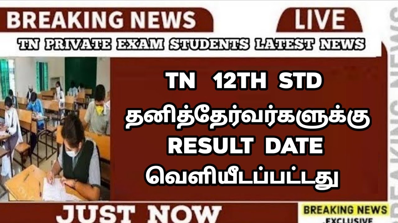 TN 12th Private Exam Result Date Announced | Arrear Exam Candidates | Important News| Sparkerz