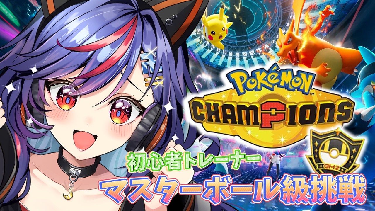 ポケちゃん♡ ポケモンチャンピオンズ】初心者トレーナー🔰一旦ハイパーボール級Ⅰ