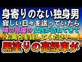 【感動する話】身寄りのない独身平社員の俺。アパートの隣の部屋でお風呂が壊れ少年が毎日お風呂に入りに来て仲良くなった。ある日黒塗りの高級車が家の前に停まって…【泣ける話】【いい話】