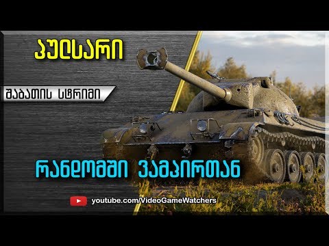 World of Tanks * პულსარი და ვამპირი * სტრიმი (ქართულად)