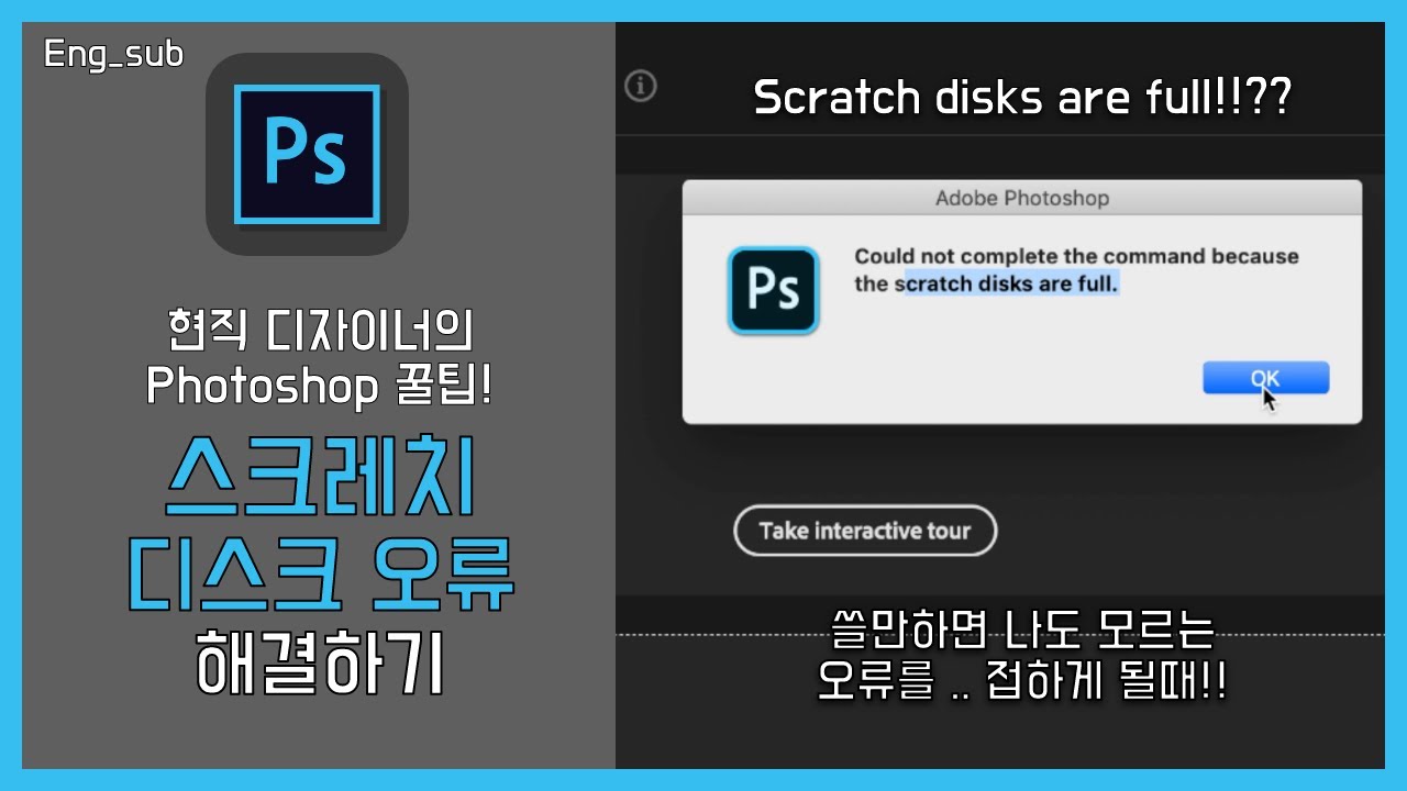 [현직 디자이너의 포토샵팁] 포토샵 스크래치 디스크 오류 해결하기 / Photoshop scratch disks full error solution / 포토샵 안켜짐 오류 해결
