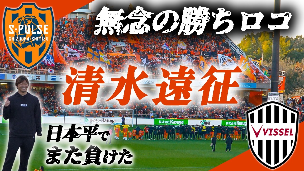 日本平は難しい［清水遠征］また無念の勝ちロコ｜清水vs神戸