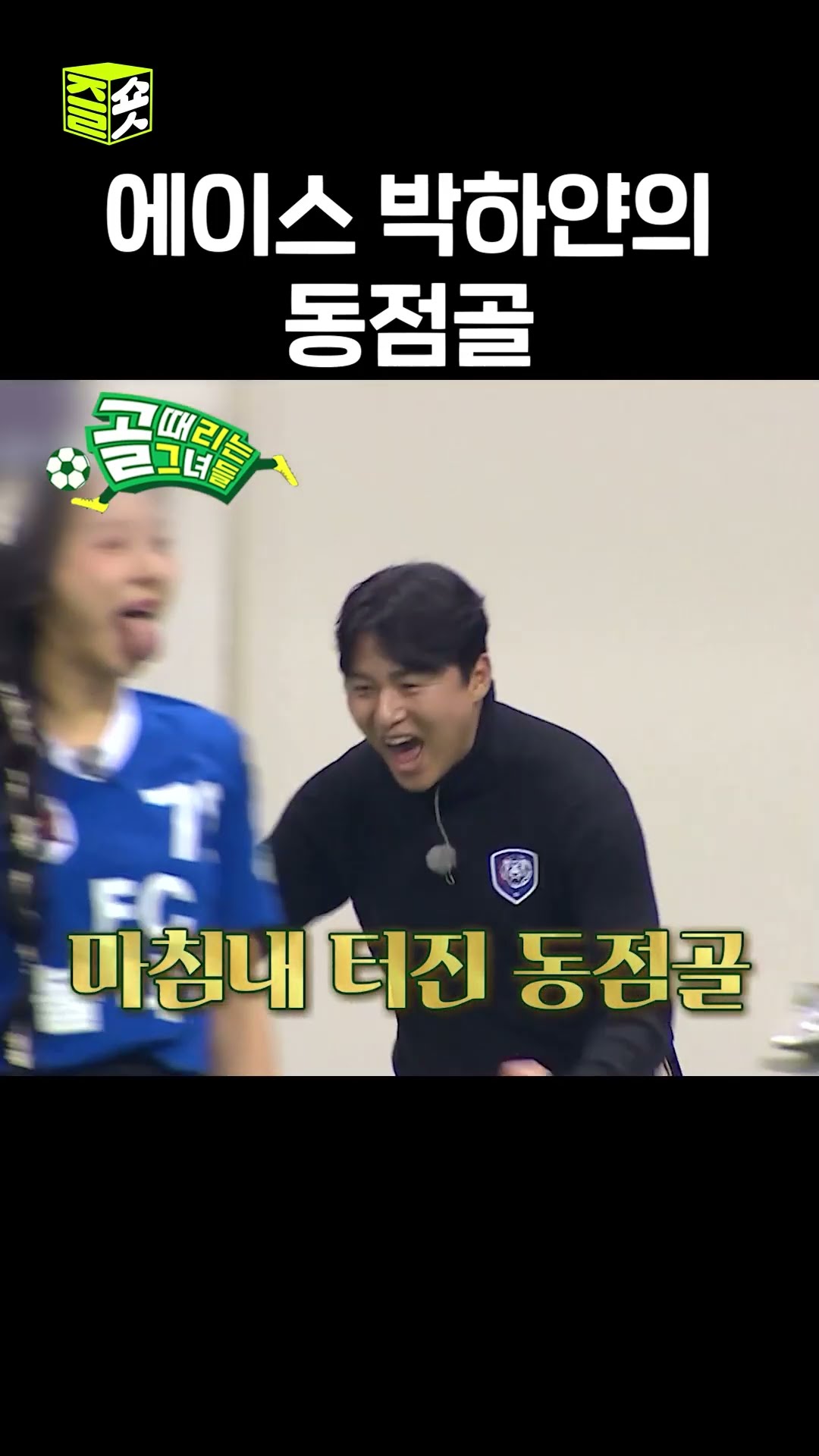 이것이 에이스...? #골때리는그녀들 #ShootingStars #SBSenter