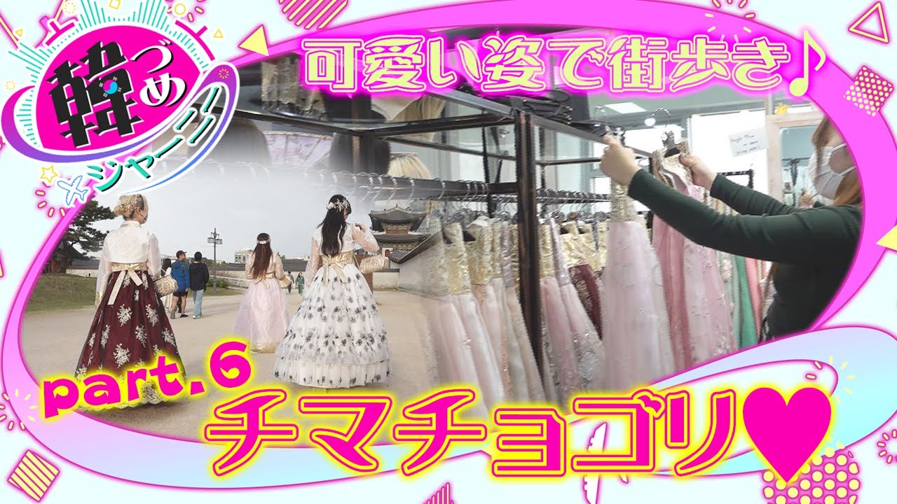 韓づめジャーニー＃06チマチョゴリで大変身！観光スポット景福宮へKー