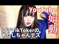 【初めましてYouTube】プチTikTokerのあたしちゃんです！是非に見てください