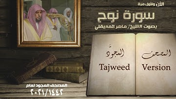 سورة نوح الشيخ ماهر المعيقلي Surah Nuh  Maher Al Mueaqly
