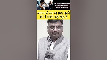 बचपन से मन था IAS बनने का ये सबसे बड़ा झूठ है #drvijendrachauhan #upsc #ias #shorts