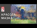 435 Красота мазка в живописи