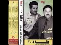 محمد عبدالجبار وخضيرهادي يادمعه حزينه الخد تلكاج 2002