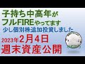 資産公開　2023年2月4日（土）　～FIRE人生実験～