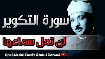 سورة التكوير كما لم تسمعها من قبل بصيغة جديدة وقراءات عديدة 😱 بصوت الشيخ عبد الباسط عبد الصمد