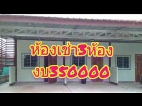 เช่า ห้อง สอน พิเศษ  2022 New  #งบ350000#ห้องเช่า3ห้องทรงโมเดิร์น#