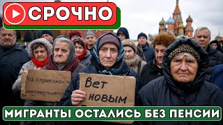 Беспредел! Мигрантов Лишают Пенсий В России — Протесты Пожилых Охватили Города В Регионах!