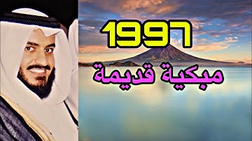 كيف قرأ الشيخ مشاري بن راشد العفاسي ما تيسر من سورة يونس 1997:1417