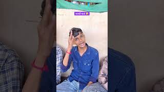 મિત્રોની અતરંગી વાતો! 😂🤣 #comedy #gujaraticomedy #desicomedy #villagerboyz #shortvideos #shorts