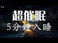 超催眠！ !5分鐘入睡！ ！ 助眠音樂120分鐘幫助入睡