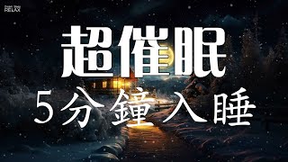 超催眠 !5分鐘入睡  助眠音樂120分鐘幫助入睡