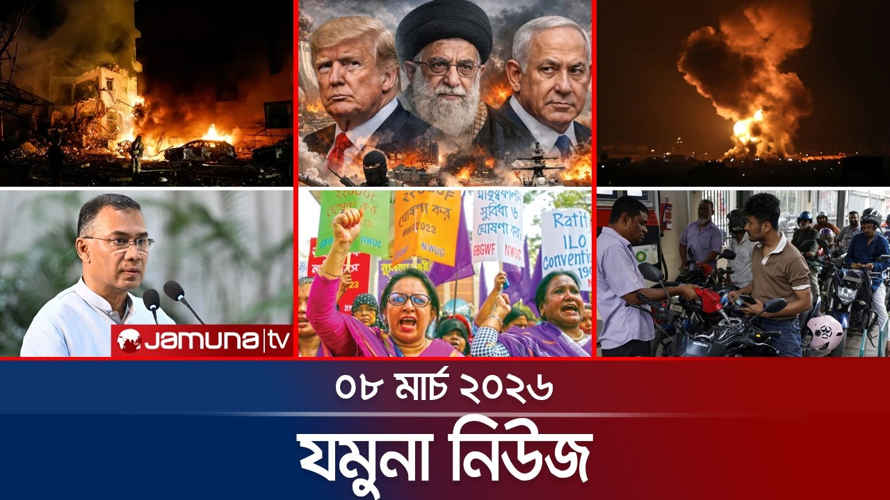 যমুনা নিউজ | Latest News Headline and Bulletin | Jamuna News | 8 AM | 0 March 2026 | Jamuna TV