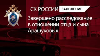 СК России завершено расследование уголовного дела в отношении Рауля Арашукова и его соучастников