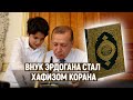 Внук Эрдогана стал хафизом Корана