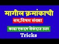 मागील सम विषम संख्या काढा | फक्त सेकंदात | Find the previous even odd number | Smart Genius Maths