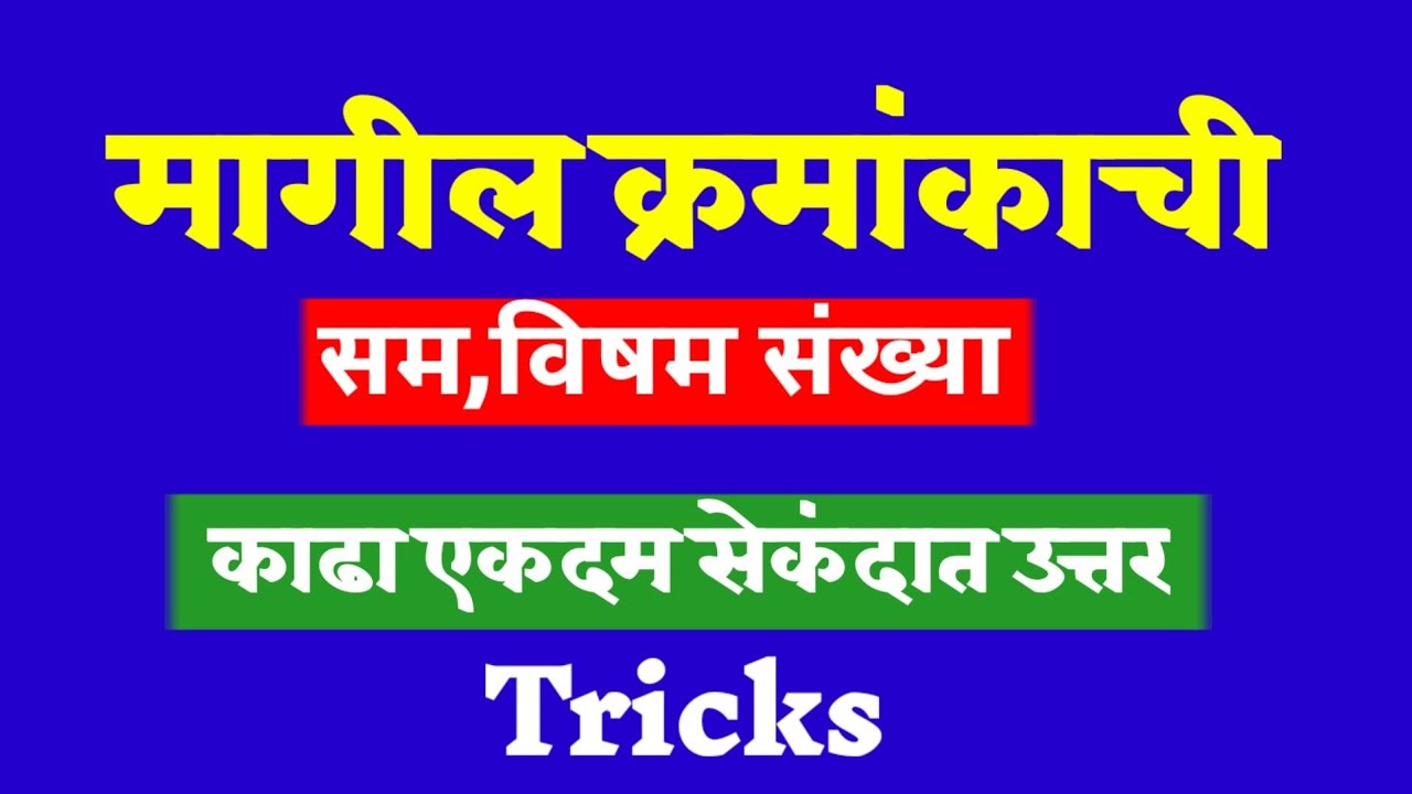 मागील सम विषम संख्या काढा | फक्त सेकंदात | Find the previous even odd number | Smart Genius Maths