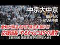 中京大中京 狙いうち / VIVA中京 高校野球応援 2026春【第98回選抜高等学校野球大会】【ハイレゾ録音】