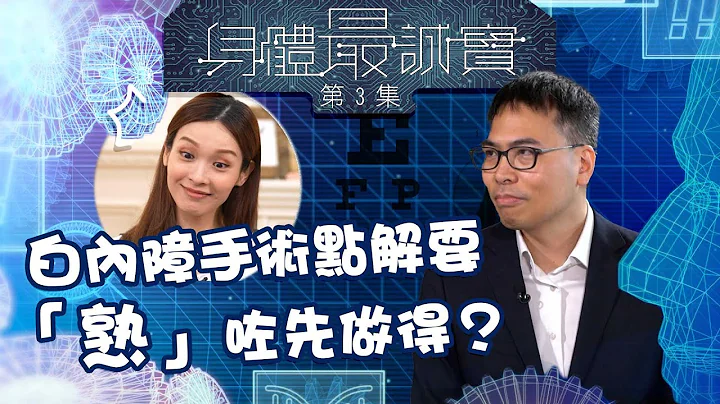 身体最诚实 丨白内障手术点解要“熟”咗先做得？ 丨白内障 丨梁启信 丨李佳芯丨莫树锦 丨医疗 - 天天要闻