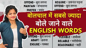 सबसे ज्यादा बोले जाने वाले English Words | Daily Use Words| Vocabulary Practice