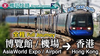 ✈️🚆 Full journey on the MTR Airport Express from AsiaWorld Expo/Airport to Hong Kong
