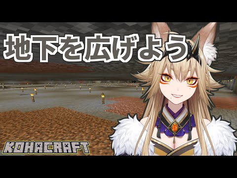 ひたすら地下を広げる【マイクラ/MineCraft/藍宮狐珀/Vtuber】