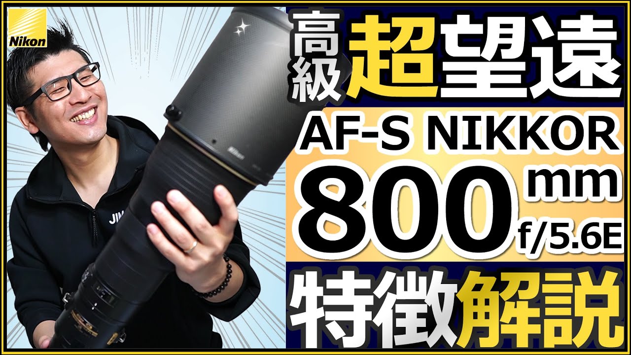 レンズ(単焦点) Nikon AF-S NIKKOR 800mm f/5.6E FL ED VR Nikon(ニコン) AF-S NIKKOR 800mm f/5.6E FL ED VR: レンズ 銀一