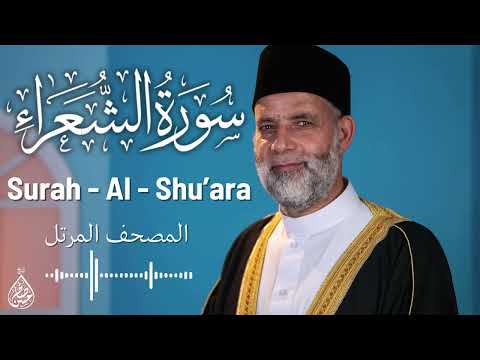 سورة الشعراء تلاوة حسن صالح Surah Al Shu Ara Shiekh Hassan Saleh 