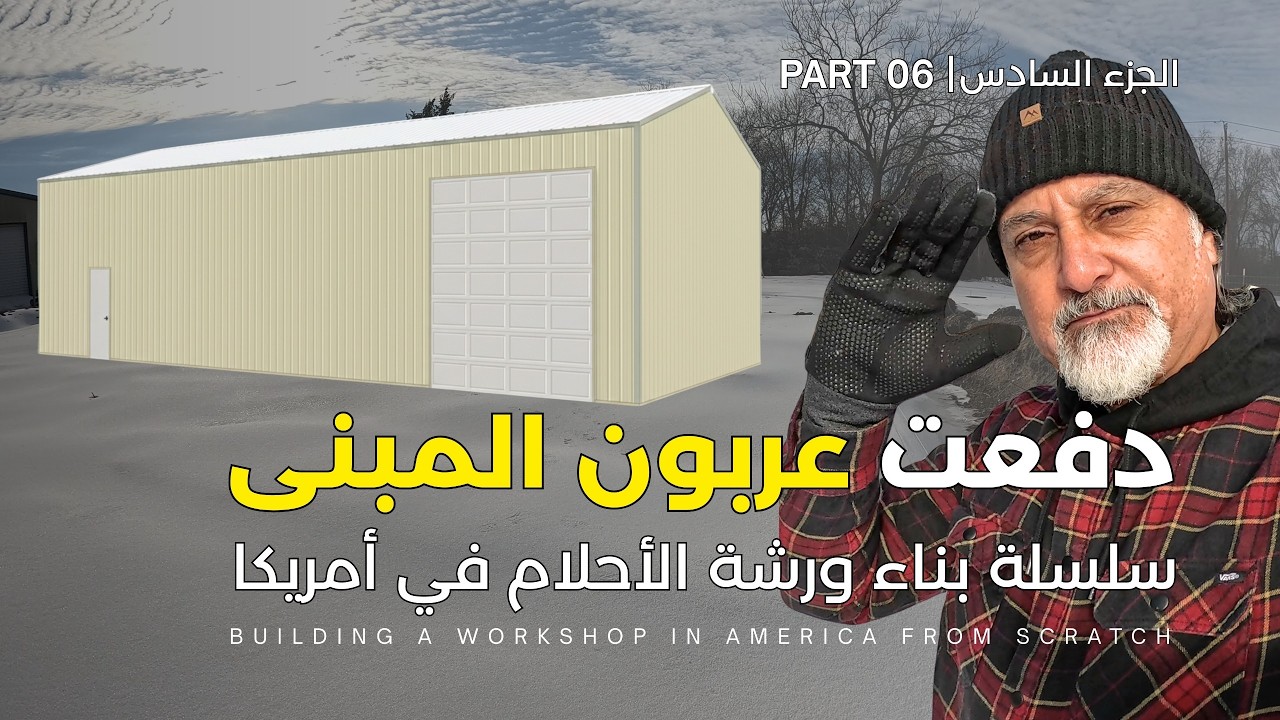 الحلقة 6 | اشتريت مبنى ورشة أحلامي ودفعت العربون | My Dream Shop in America – Eps 6